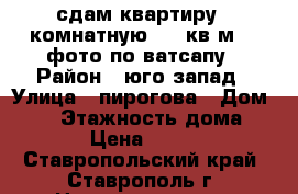 сдам квартиру 1 комнатную  35 кв.м    фото по ватсапу › Район ­ юго-запад › Улица ­ пирогова › Дом ­ 56 › Этажность дома ­ 10 › Цена ­ 8 000 - Ставропольский край, Ставрополь г. Недвижимость » Квартиры аренда   